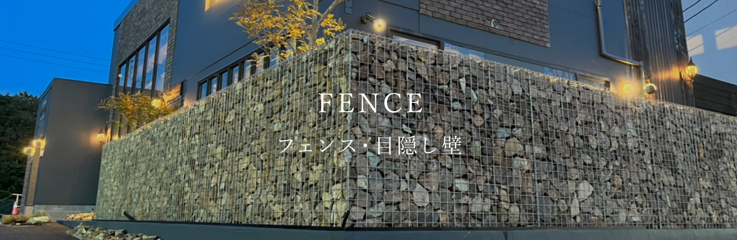 FENCE フェンス・ブロック